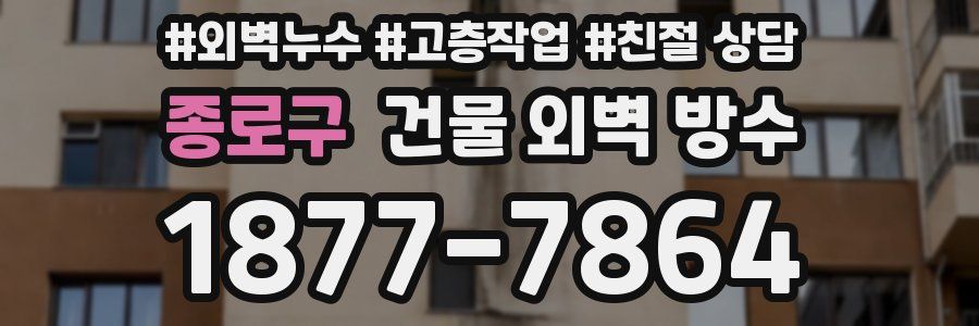 종로구 건물 외벽 방수