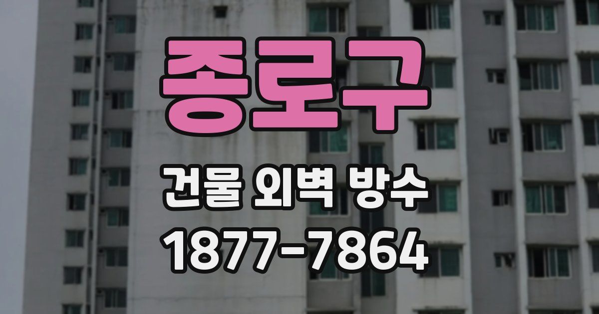 종로구 건물 외벽 방수