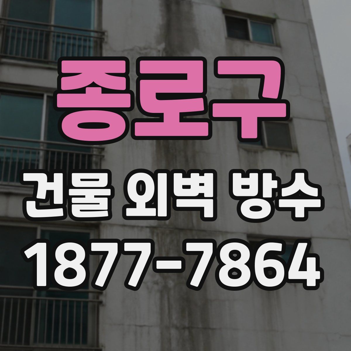 종로구 건물 외벽 방수