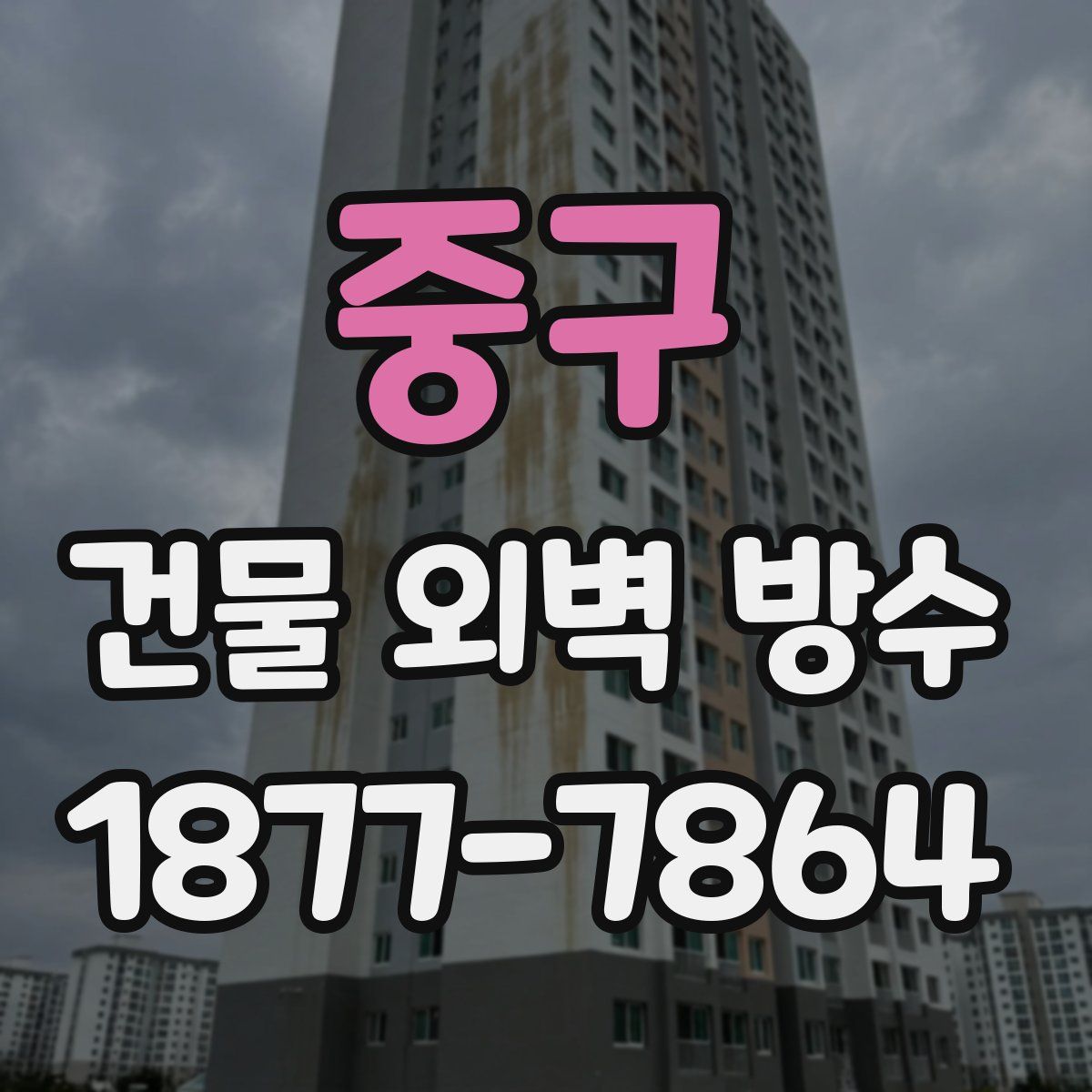 중구 건물 외벽 방수