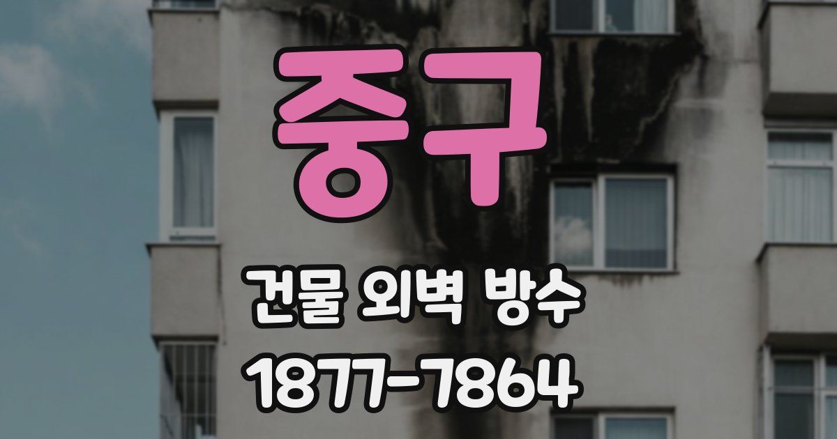 중구 건물 외벽 방수