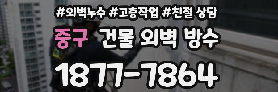 중구 건물 외벽 방수