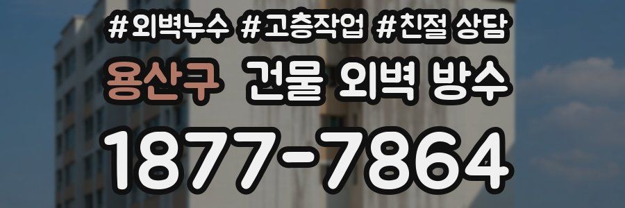 용산구 건물 외벽 방수