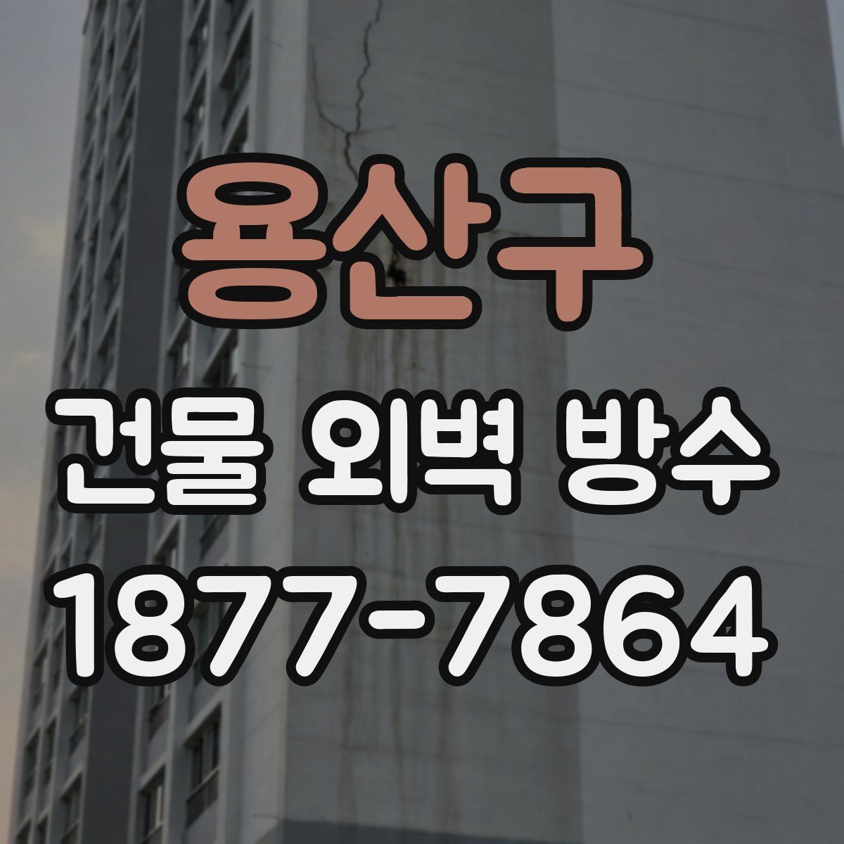 용산구 건물 외벽 방수