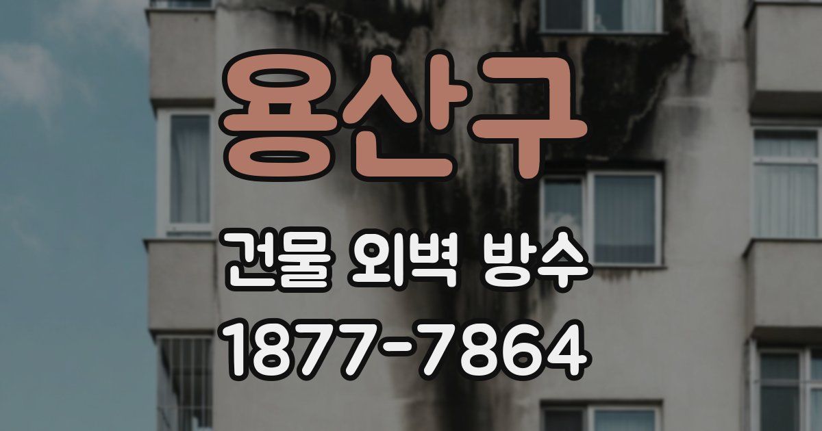 용산구 건물 외벽 방수