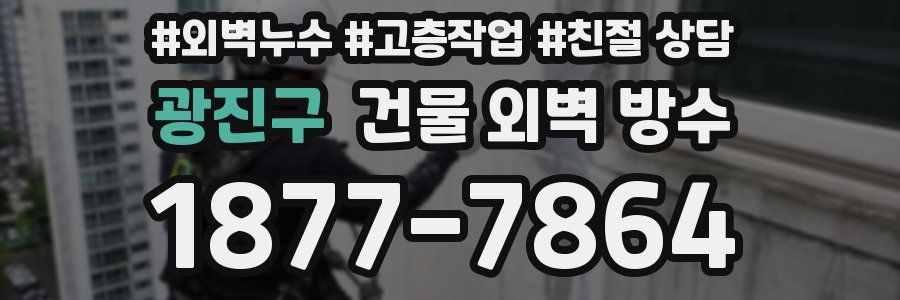 광진구 건물 외벽 방수