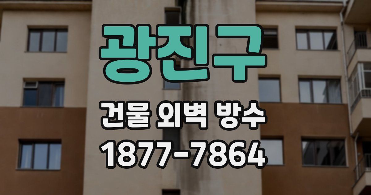 광진구 건물 외벽 방수