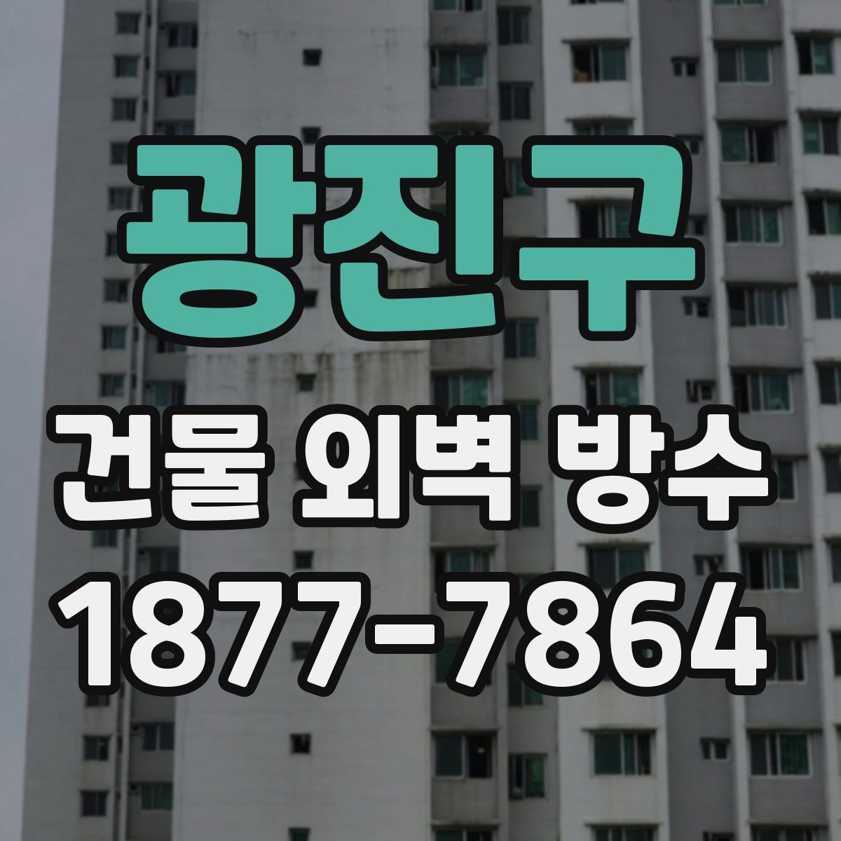 광진구 건물 외벽 방수