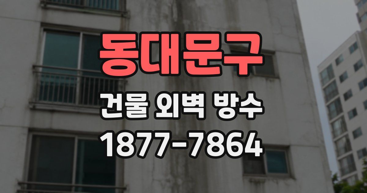 동대문구 건물 외벽 방수