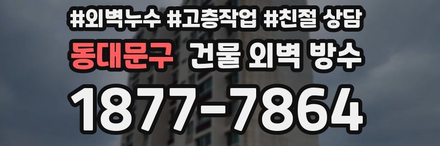 동대문구 건물 외벽 방수