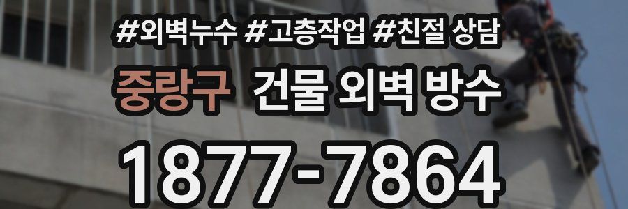 중랑구 건물 외벽 방수