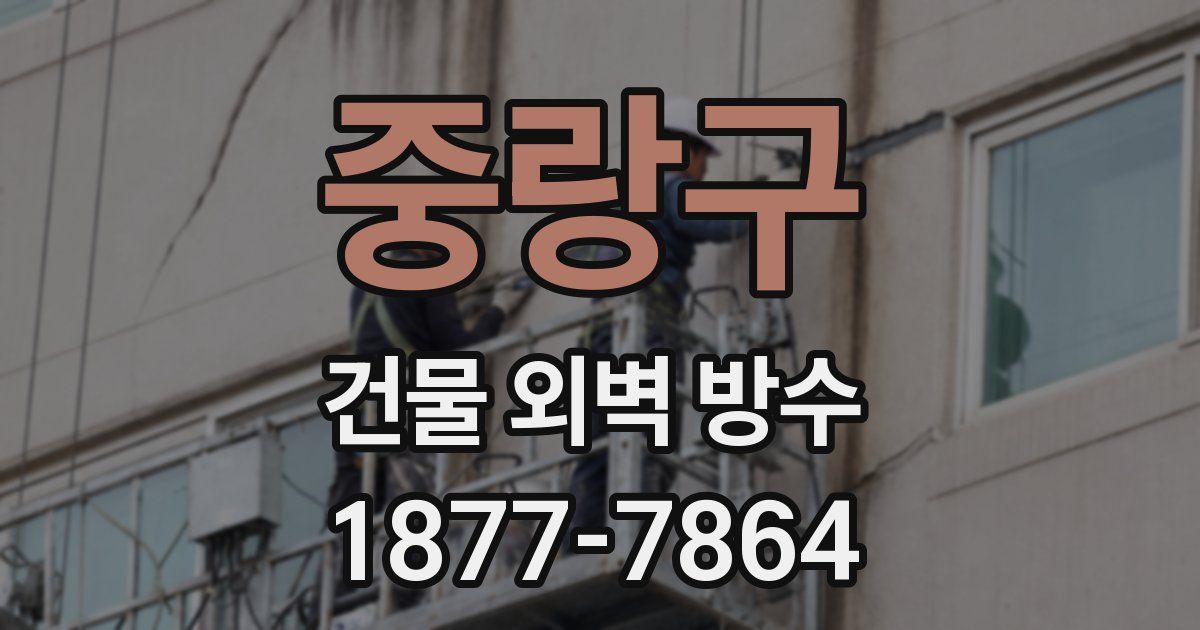 중랑구 건물 외벽 방수