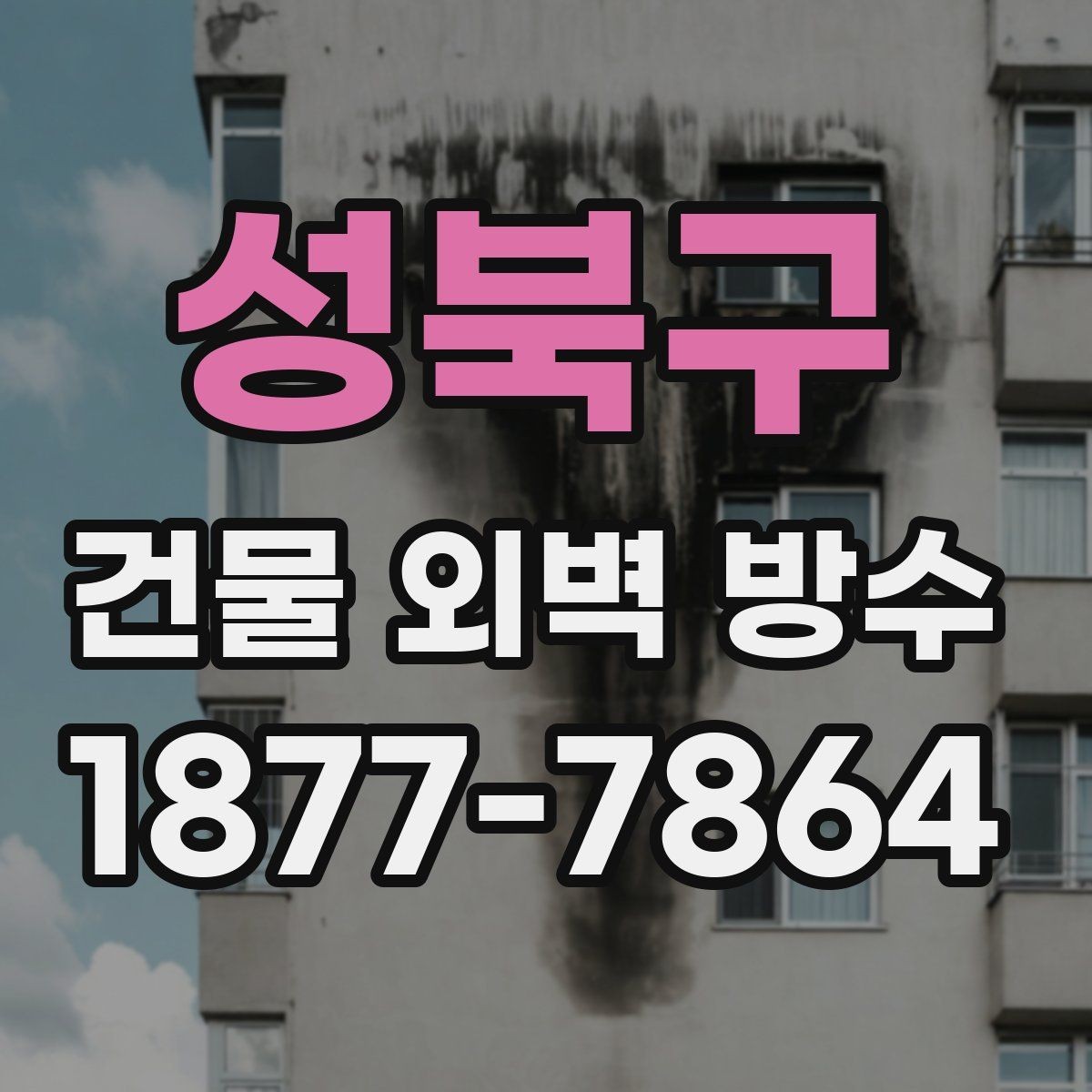 성북구 건물 외벽 방수 시공 전 확인할 점