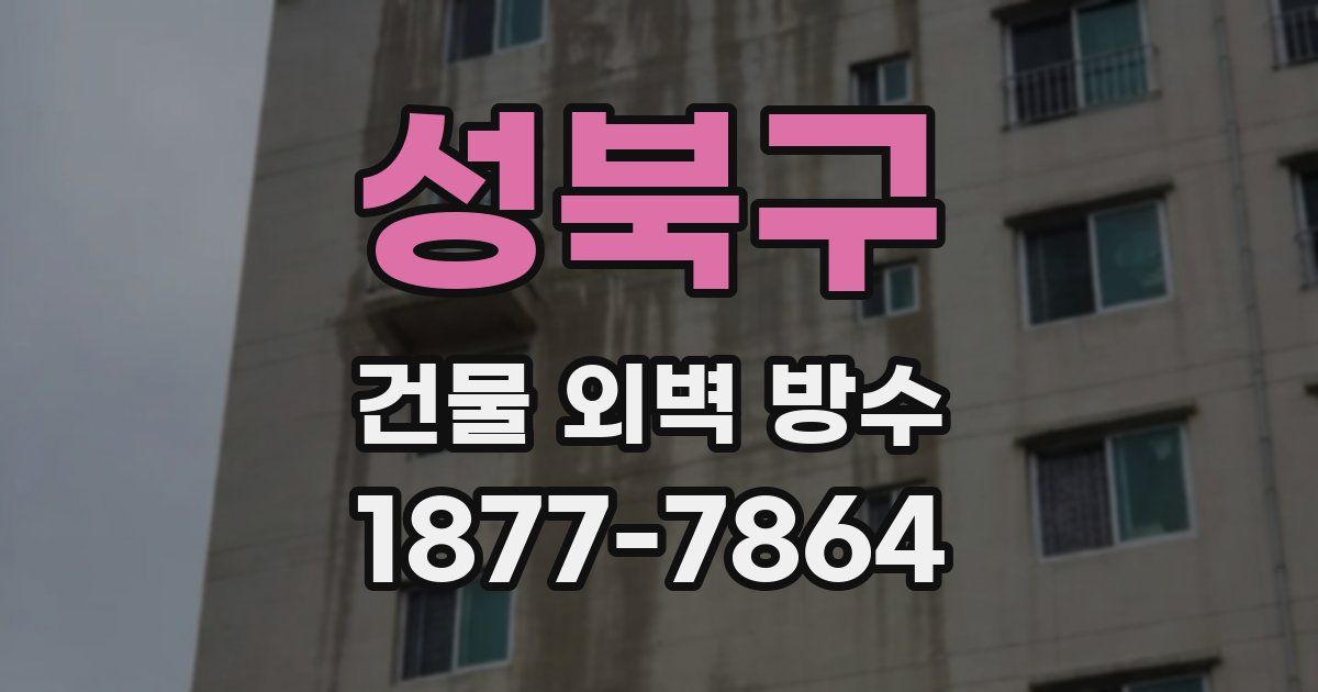 성북구 건물 외벽 방수