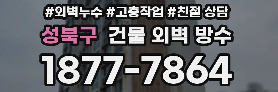 성북구 건물 외벽 방수