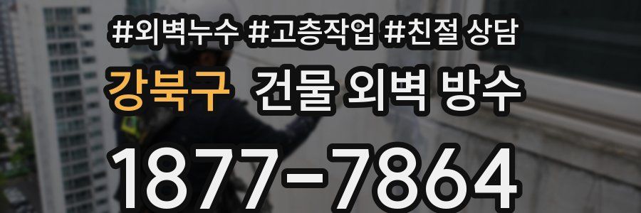 강북구 건물 외벽 방수