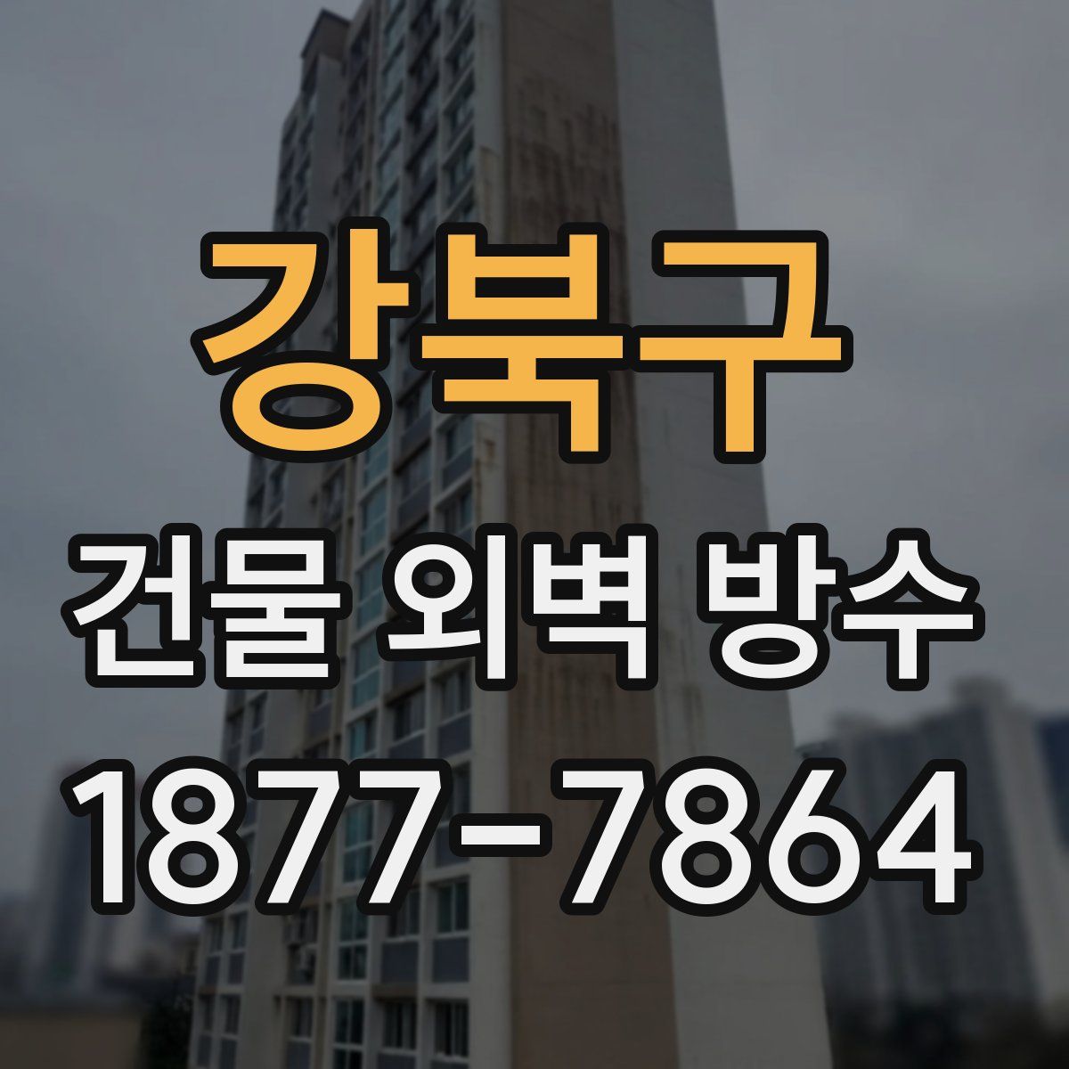 강북구 건물 외벽 방수