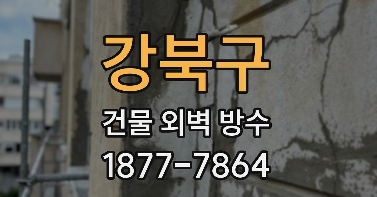 강북구 건물 외벽 방수