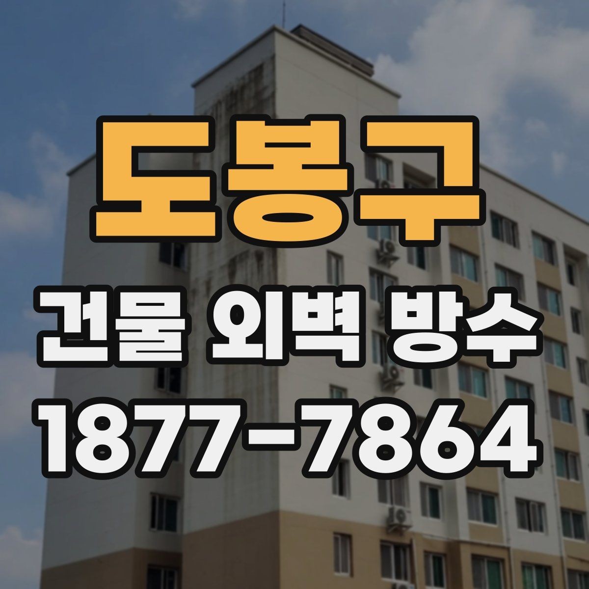 도봉구 건물 외벽 방수 공법별 시공 기간 차이