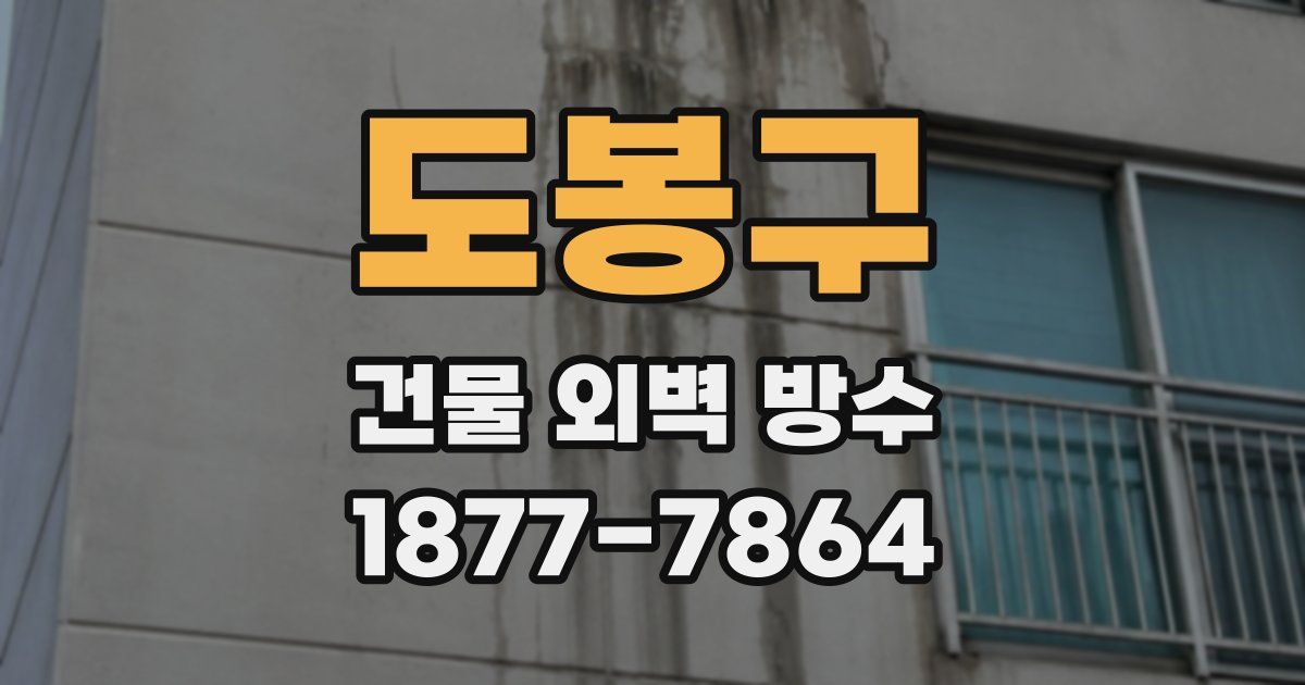 도봉구 건물 외벽 방수
