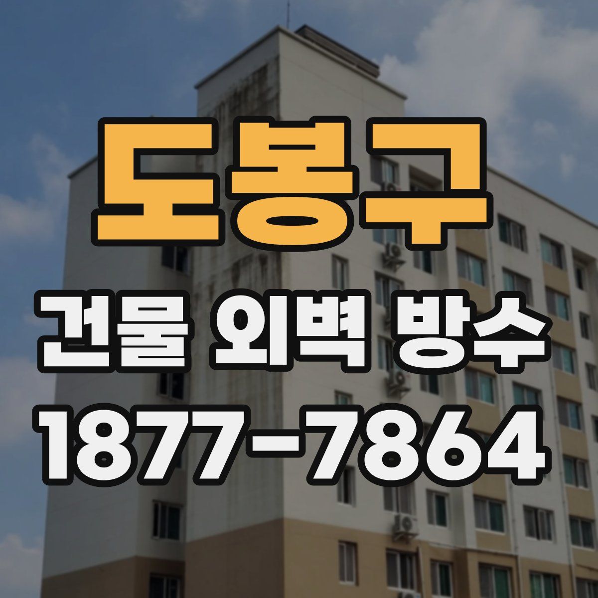 도봉구 건물 외벽 방수