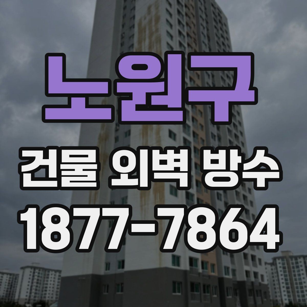 노원구 건물 외벽 방수 후 관리가 중요한 이유