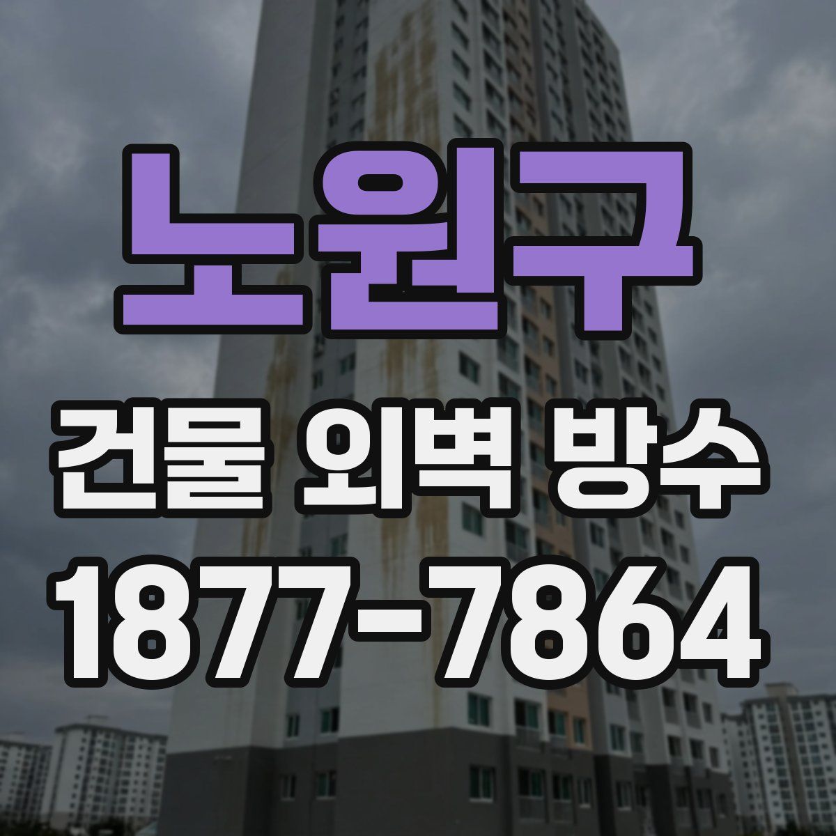 노원구 건물 외벽 방수