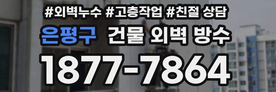 은평구 건물 외벽 방수