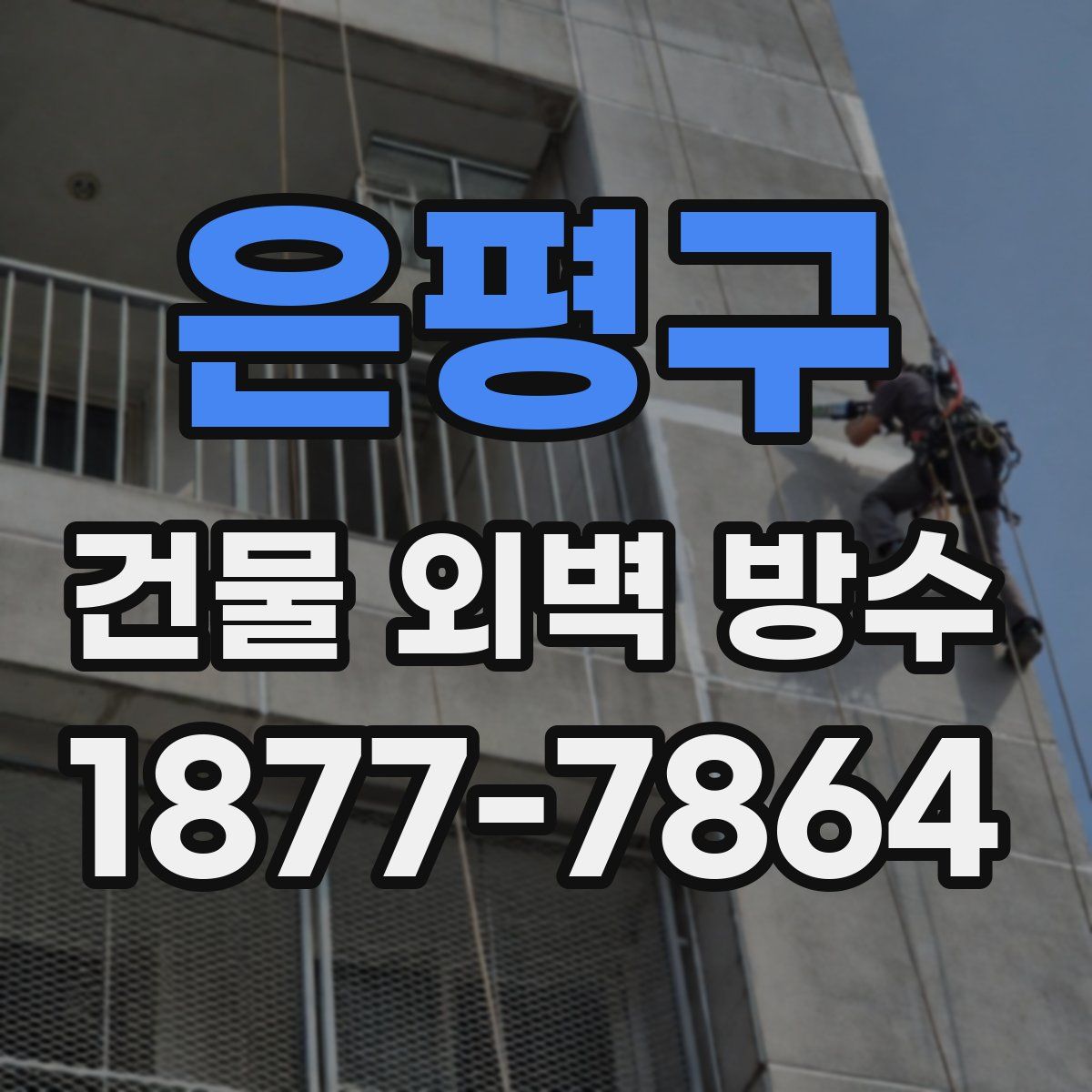 은평구 건물 외벽 방수