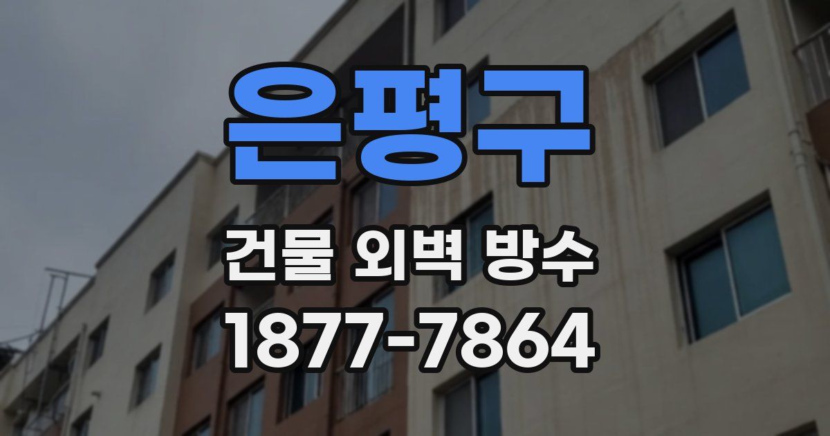 은평구 건물 외벽 방수