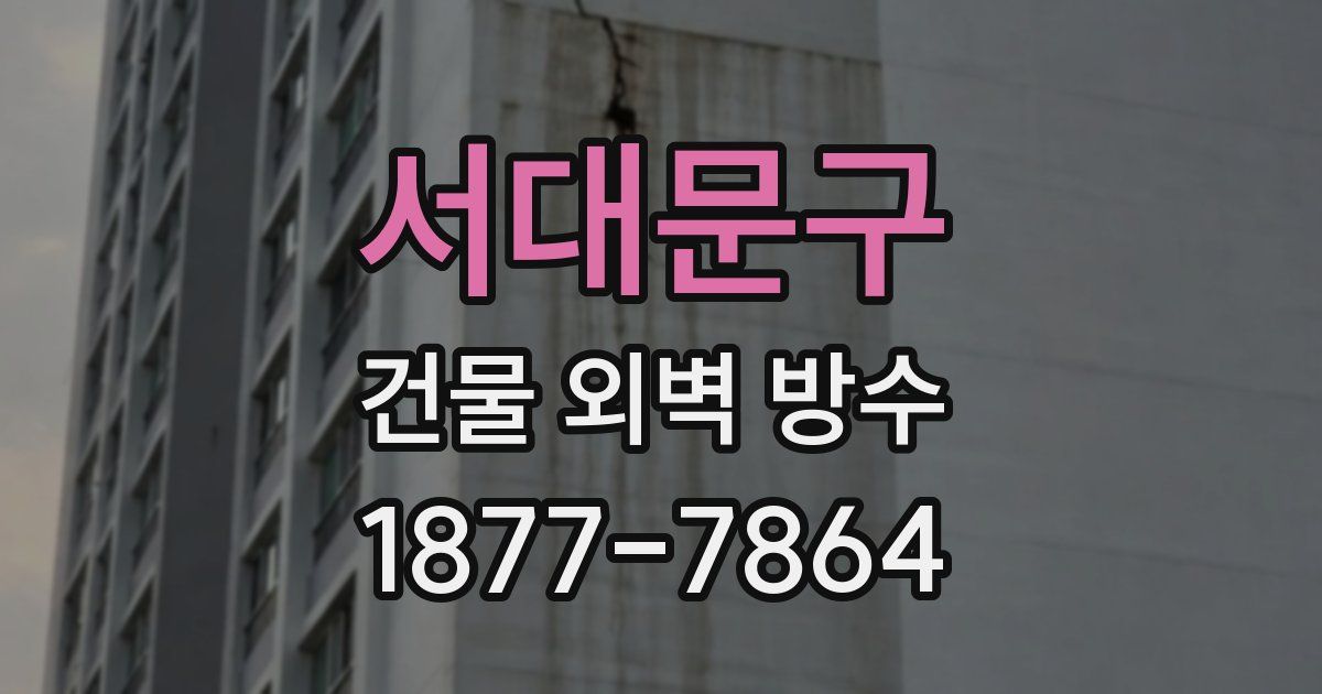 서대문구 건물 외벽 방수