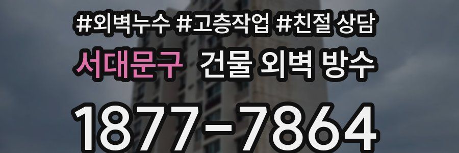 서대문구 건물 외벽 방수
