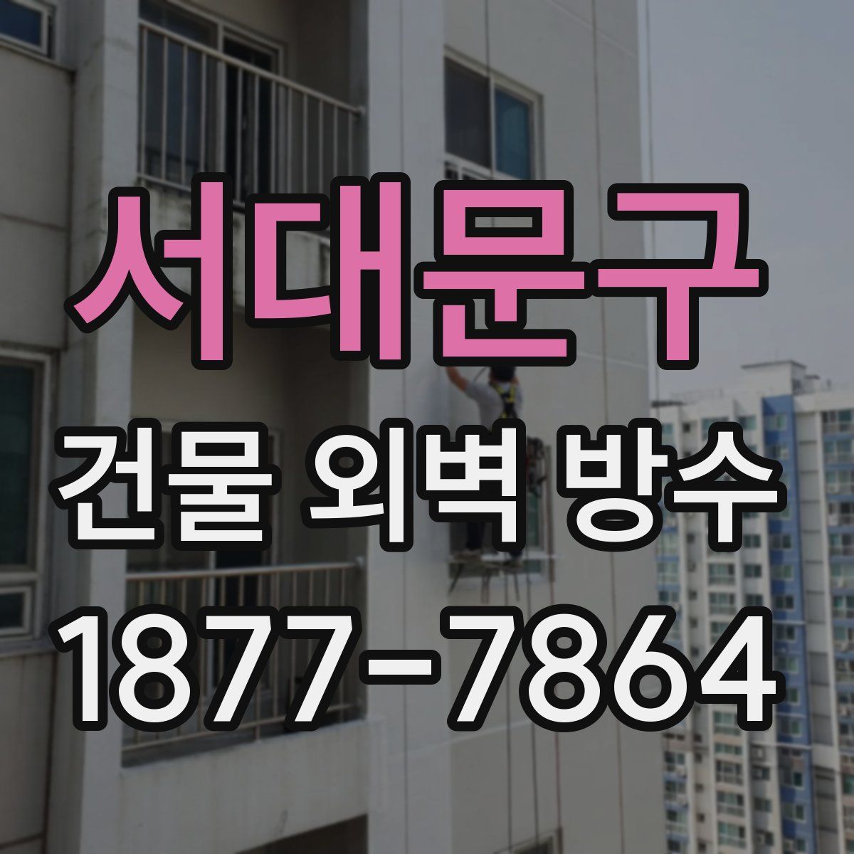 서대문구 건물 외벽 방수