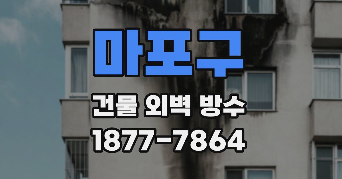 마포구 건물 외벽 방수