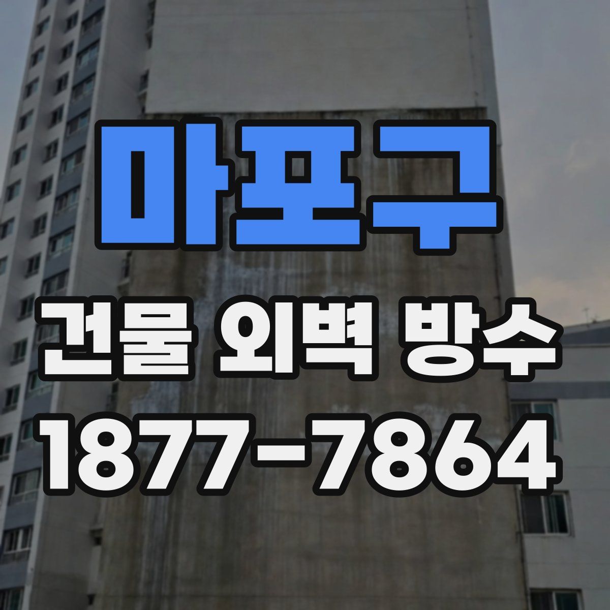 마포구 건물 외벽 방수