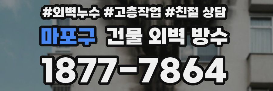 마포구 건물 외벽 방수