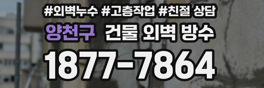 양천구 건물 외벽 방수