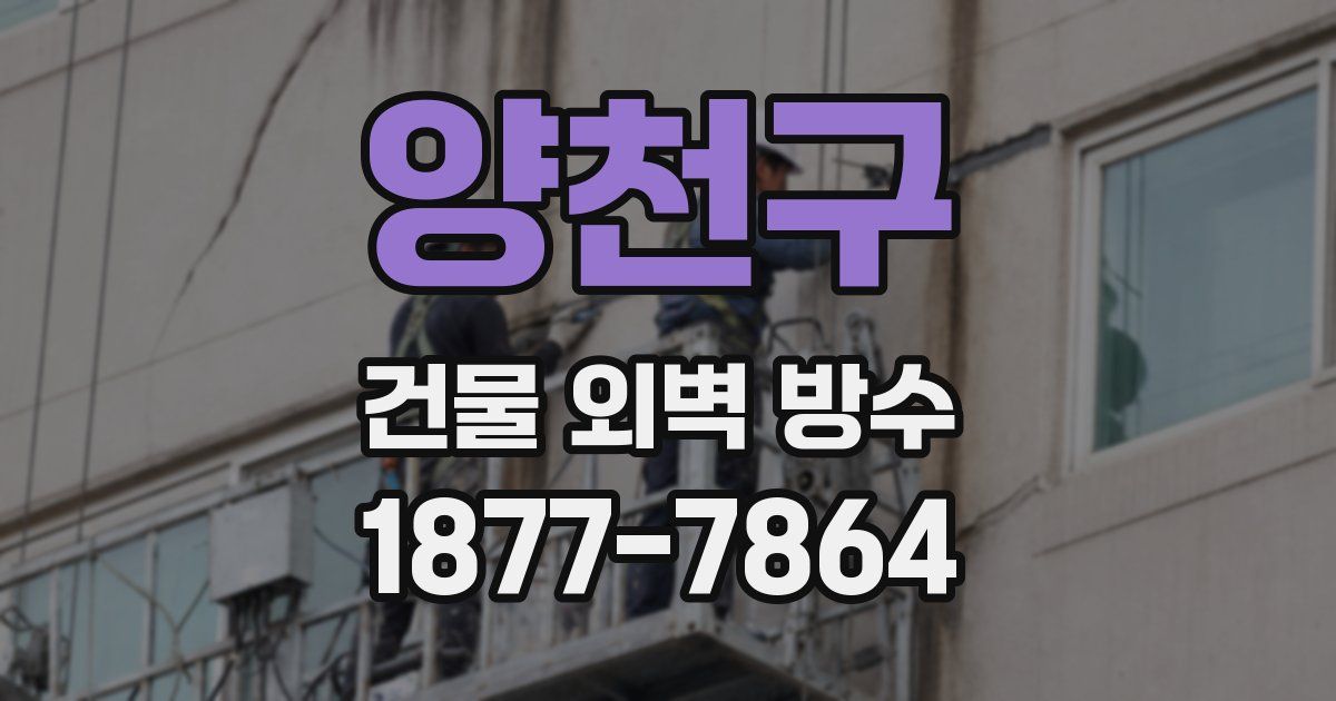 양천구 건물 외벽 방수