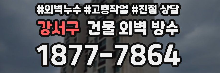 강서구 건물 외벽 방수
