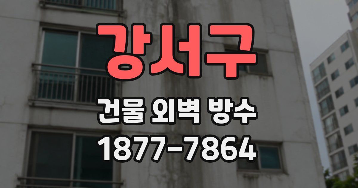 강서구 건물 외벽 방수