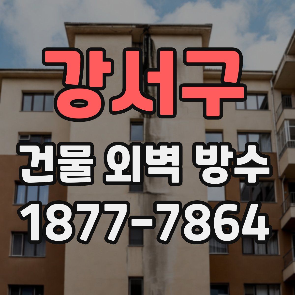 강서구 건물 외벽 방수