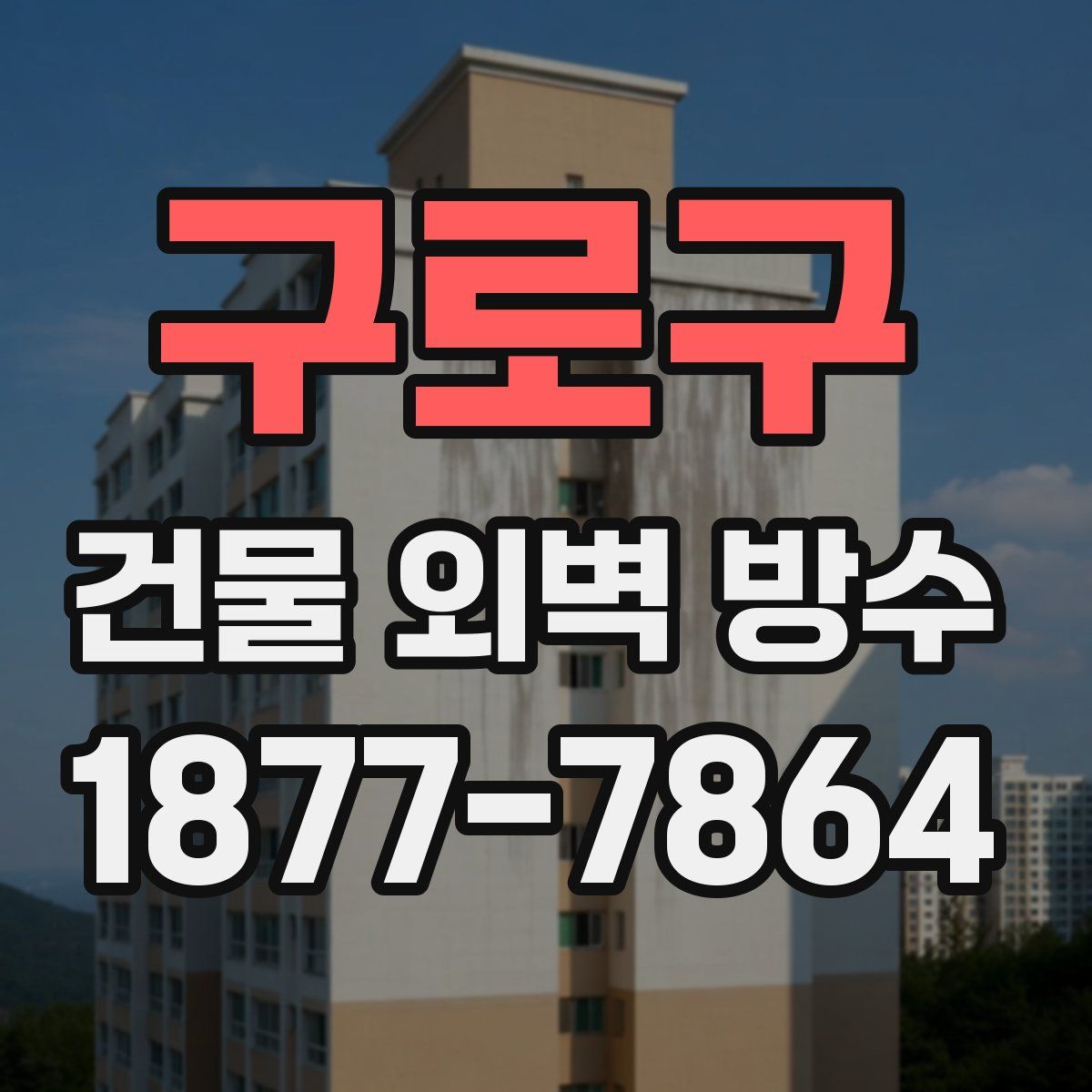 구로구 건물 외벽 방수