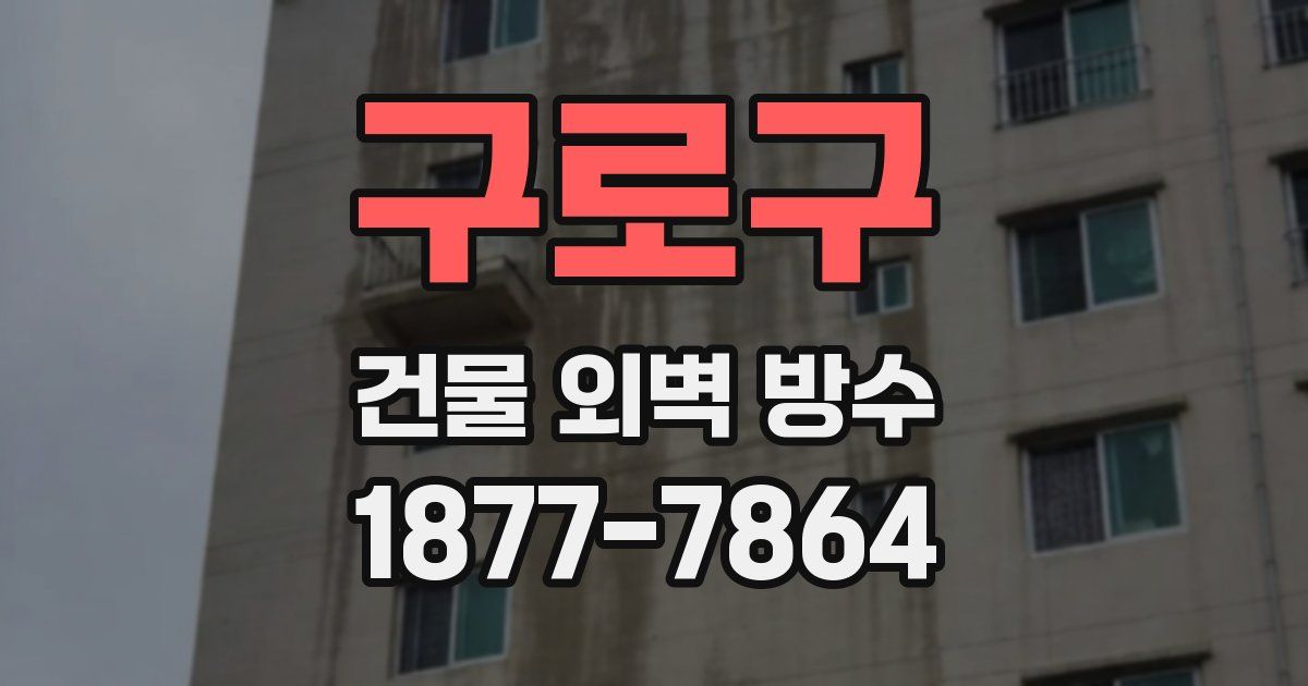 구로구 건물 외벽 방수