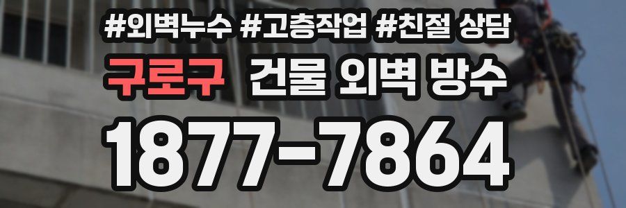 구로구 건물 외벽 방수