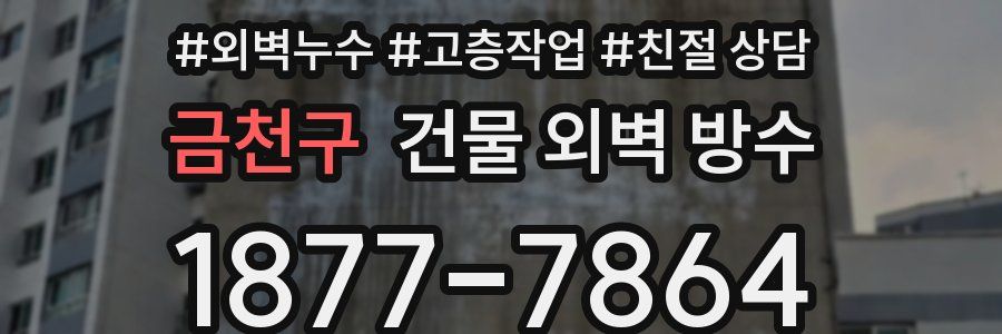 금천구 건물 외벽 방수