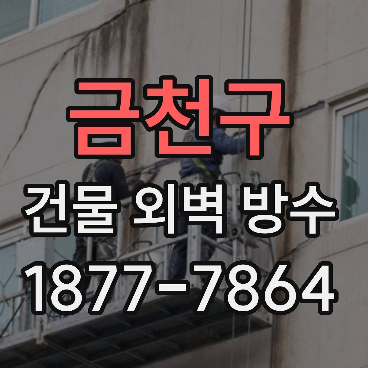 금천구 건물 외벽 방수