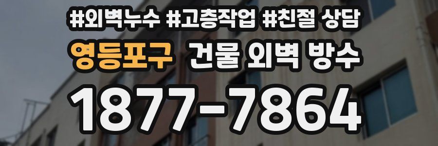 영등포구 건물 외벽 방수