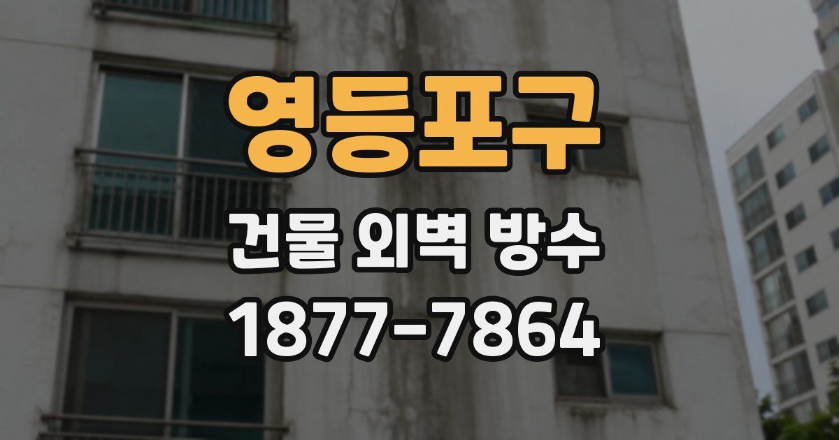 영등포구 건물 외벽 방수