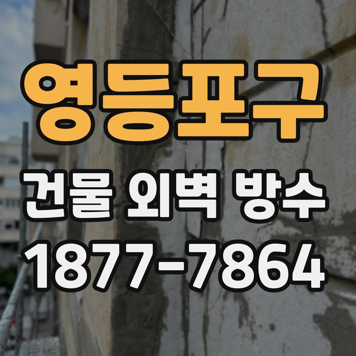 영등포구 건물 외벽 방수