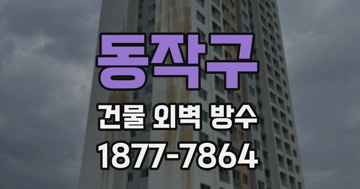 동작구 건물 외벽 방수